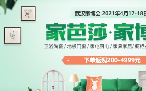 2021武漢家芭莎家博會時間地址門票（4月17日至18日）