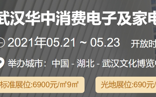 2021武漢華中消費電子及家電展覽會時間地址（5月21日-23日）