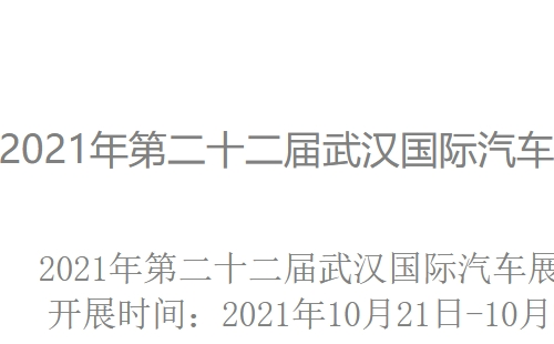 2021第二十二屆武漢國際汽車展覽會時間地址_2021武漢十月車展