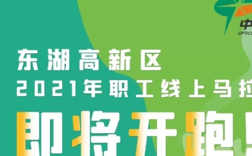 東湖高新區2021武漢職工線上馬拉松（報名比賽時間方式+獎勵）