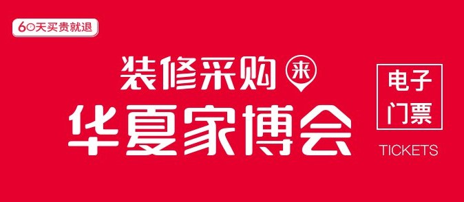 2021年5月武漢華夏家博會(huì)免費(fèi)領(lǐng)取門票入口