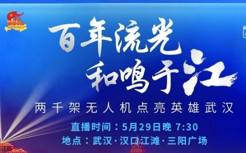 武漢漢口江灘三陽廣場無人機表演幾點開始