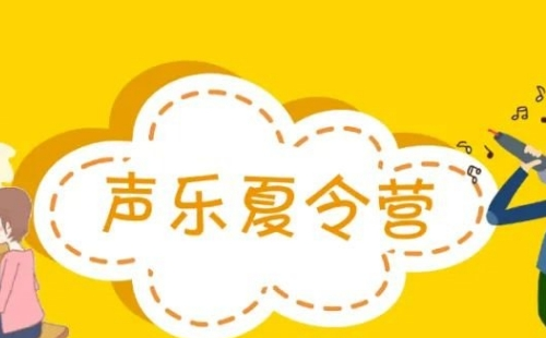 2021武漢琴臺音樂廳聲樂夏令營報名方式及費用