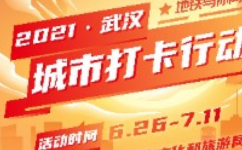 2021武漢城市打卡行動活動一覽