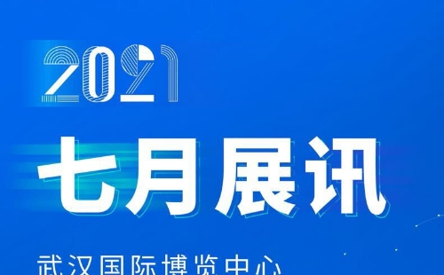 2021年7月武漢國際博覽中心展會信息