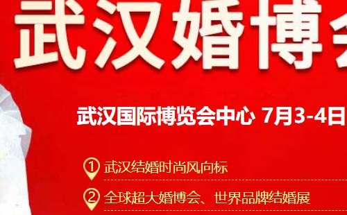 武漢婚博會2021時間表