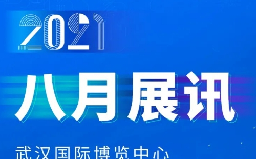 2021年8月武漢國際博覽中心展會信息匯總