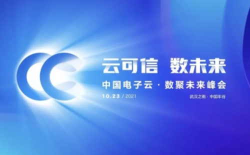 2021中國電子云數聚未來峰會武漢地址時間（10月23日）