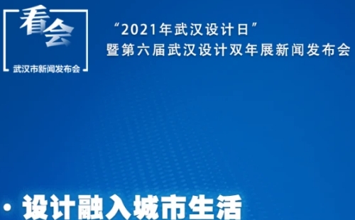 2021武漢設計雙年展時間地址內容（11月1日-12日）