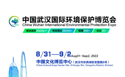 2022武漢環博會時間地址_武漢國際環境保護博覽會時間地址