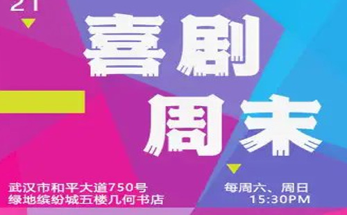 2021武漢12月哪里能看脫口秀（時間+地點+購票入口）