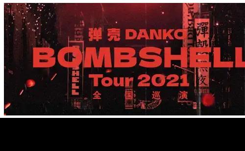 彈殼2021BOMBSHELL全國巡演武漢站(時間+票價)