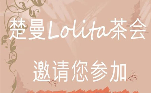 武漢圣誕節(jié)楚曼lolita茶會(huì)在哪舉辦（地址+時(shí)間+購(gòu)票入口）