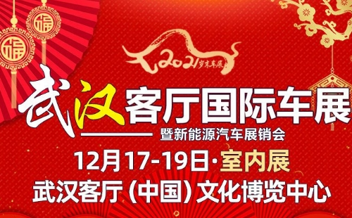 2021武漢年終客廳汽車博覽會時間地址（12月17-19日）