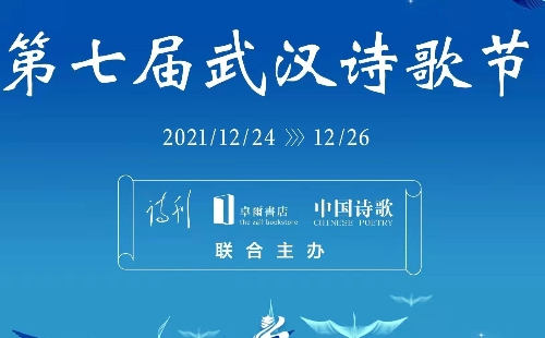 2021第七屆武漢詩歌節時間地址內容（12月24日-26日）