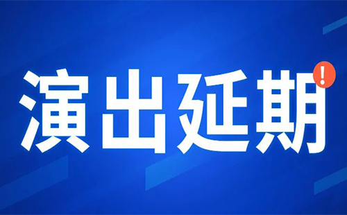 武漢劇院關于本周5場演出延期的公告