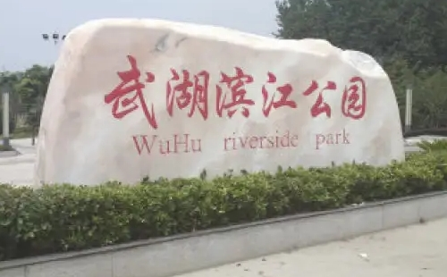 武漢濱江公園在哪里_怎么去