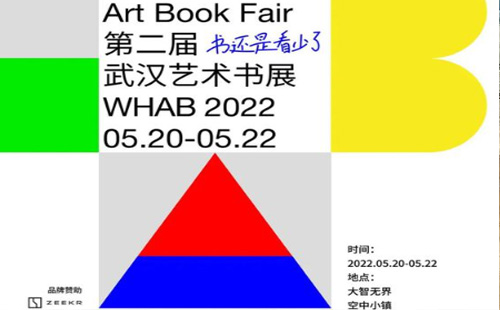 WHAB2022第二屆武漢藝術書展延期通知