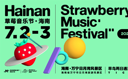 2022海南草莓音樂節時間+地點+門票+購票入口