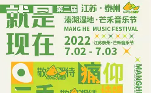 2022泰州芒禾音樂節神秘嘉賓是誰(購票入口+演出時間表)