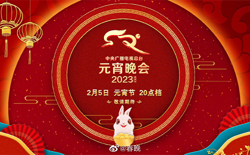 2023央視元宵晚會(huì)直播時(shí)間+直播入口