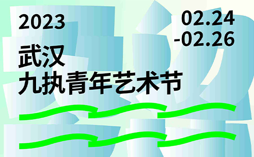 2023武漢九執青年藝術節時間+地點+門票