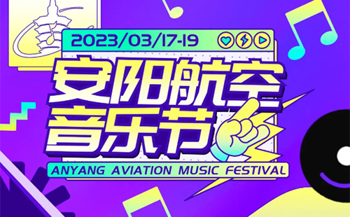 2023安陽航空音樂節時間+地點+嘉賓演出時間表