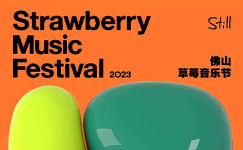 佛山草莓音樂節(jié)2023時間、地點和門票