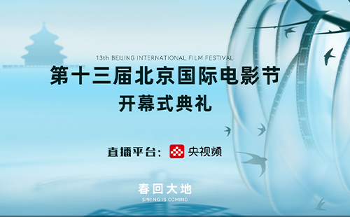 2023北京國(guó)際電影節(jié)開幕式直播回放入口