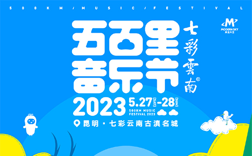 2023昆明五百里音樂節(jié)在哪買票(門票價(jià)格+購票入口)