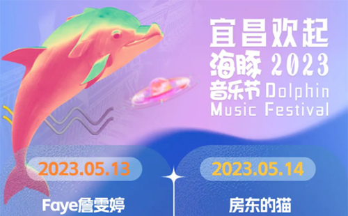 2023宜昌歡起海豚音樂節(jié)時間+地點(diǎn)+門票+嘉賓陣容