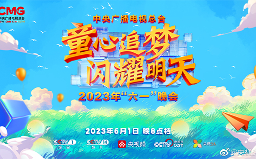 2023央視六一晚會(huì)直播時(shí)間+直播入口