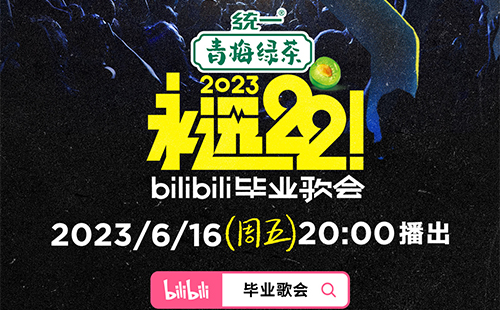 2023B站永遠22畢業歌會嘉賓陣容及節目單