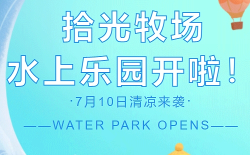 拾光牧場水上樂園開放時間及門票福利