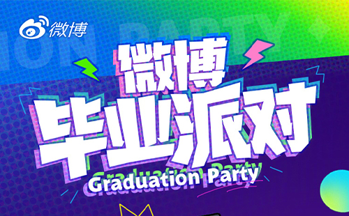 2023微博畢業(yè)派對直播時間+直播入口