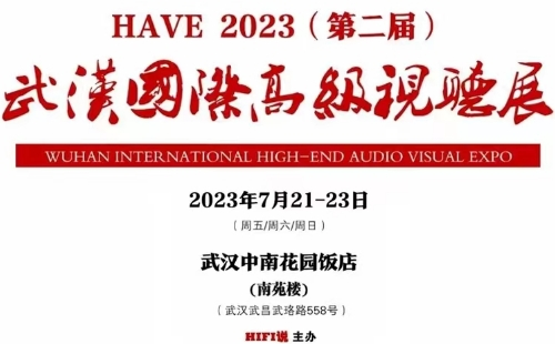 HAVE2023武漢國際高級視聽展時間地址