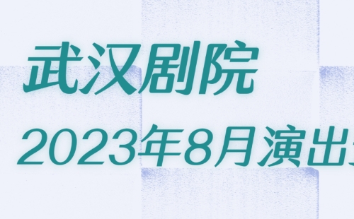 2023年8月武漢劇院演出預告