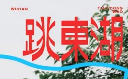 2023跳東湖音樂節陣容及演出時間安排