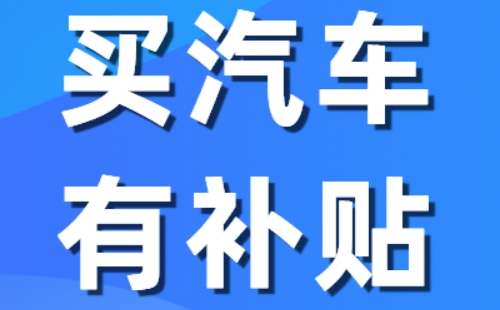 2023武漢汽車下鄉(xiāng)巡展促銷活動時間地點及補貼車型