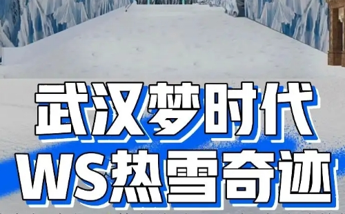 2023WS熱雪奇跡中秋國慶營業(yè)時間及活動安排