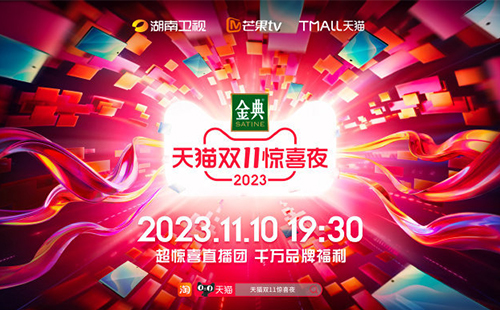 2023湖南衛(wèi)視天貓雙十一晚會直播入口(附節(jié)目單)