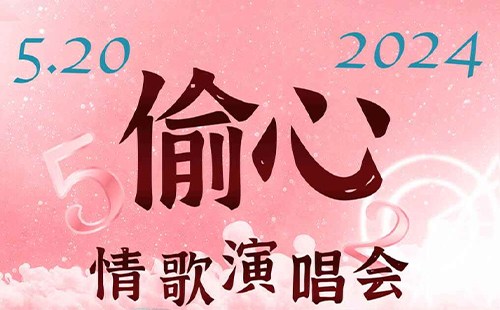 2024武漢偷心情歌演唱會(huì)時(shí)間地點(diǎn)和門(mén)票