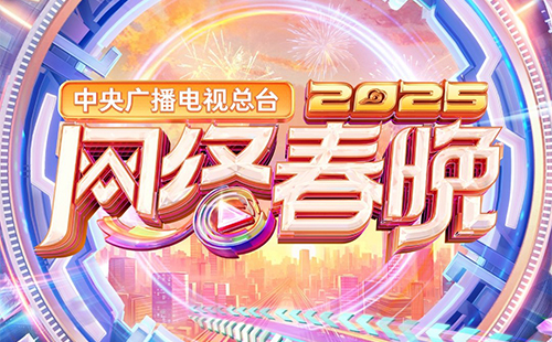 2025央視網絡春晚直播時間+直播入口