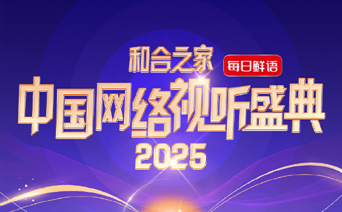 2025中國網絡視聽盛典節目單和直播入口