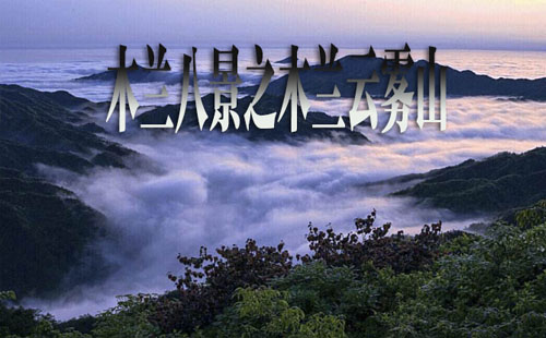 武漢木蘭云霧山景區攻略_門票_交通指南