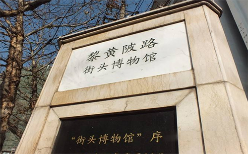 黎黃陂路街頭博物館_黎黃陂路街頭博物館門票_交通指南