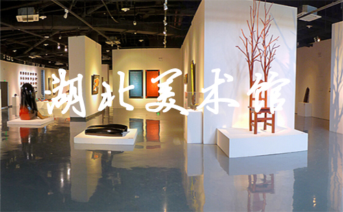 湖北美術館開放時間_近期展覽_要門票嗎_元旦開放嗎