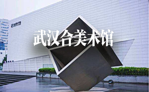 ?武漢合美術館開放時間_張曉剛展覽_地址