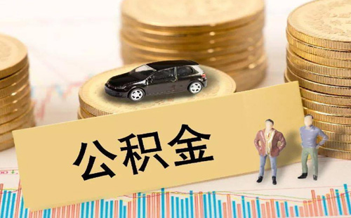 公積金1.jpg