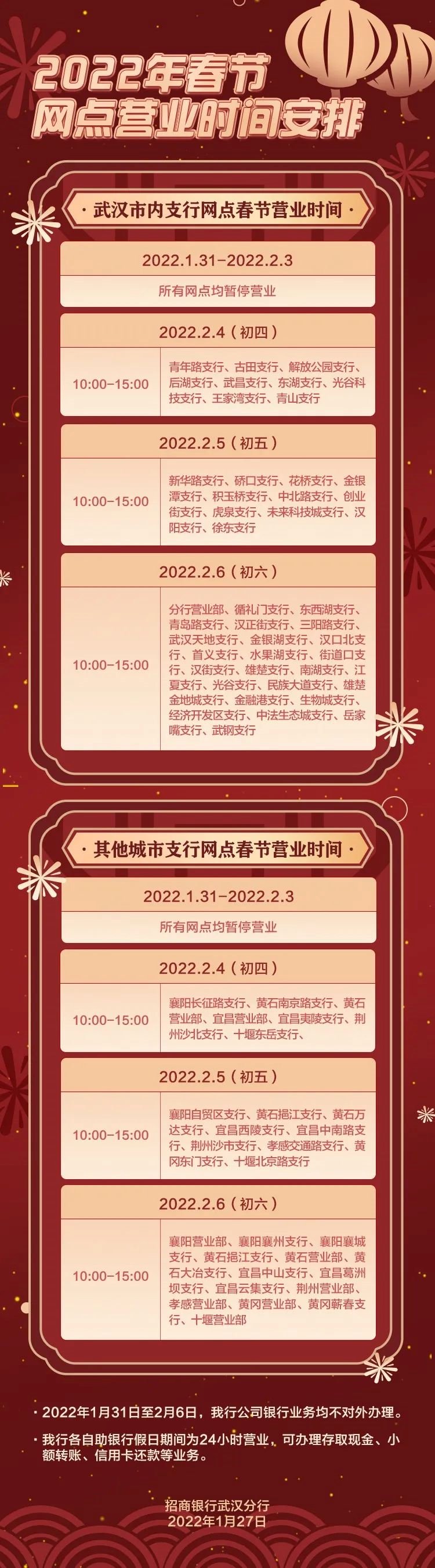 武漢招商銀行春節放假安排 上班時間